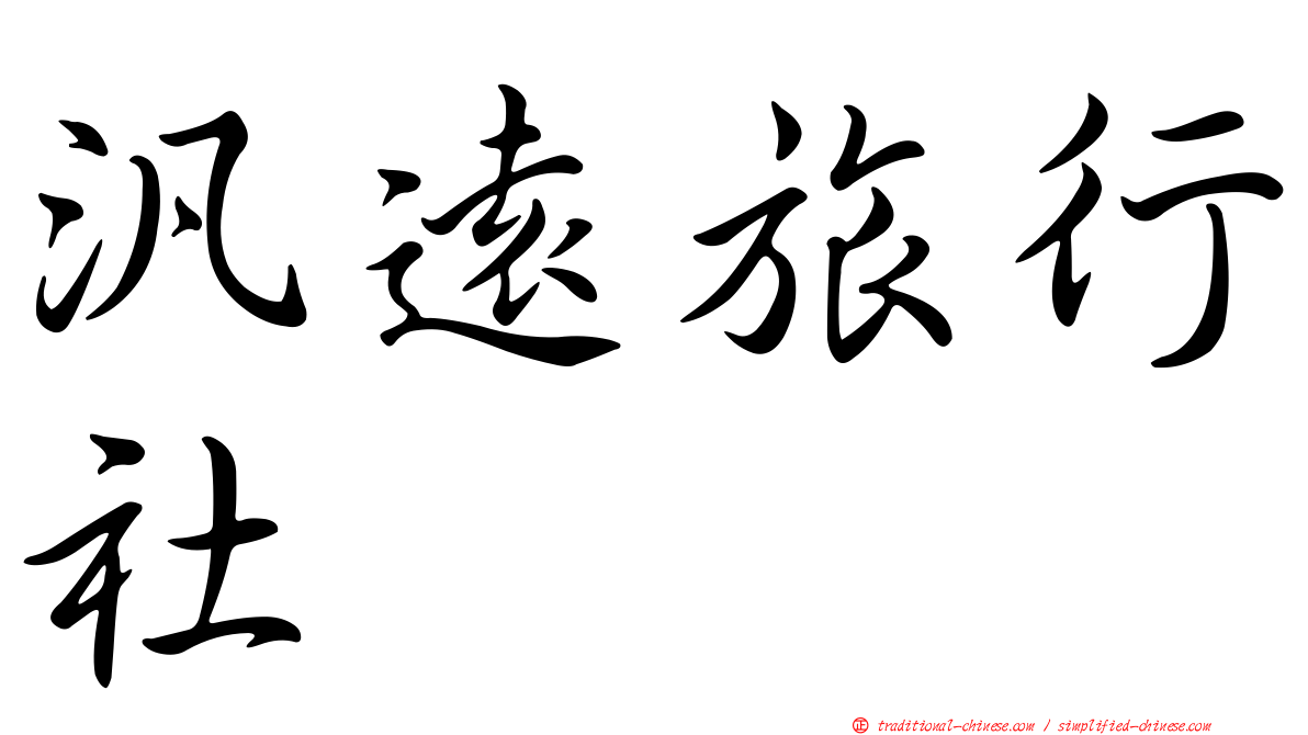 汎遠旅行社