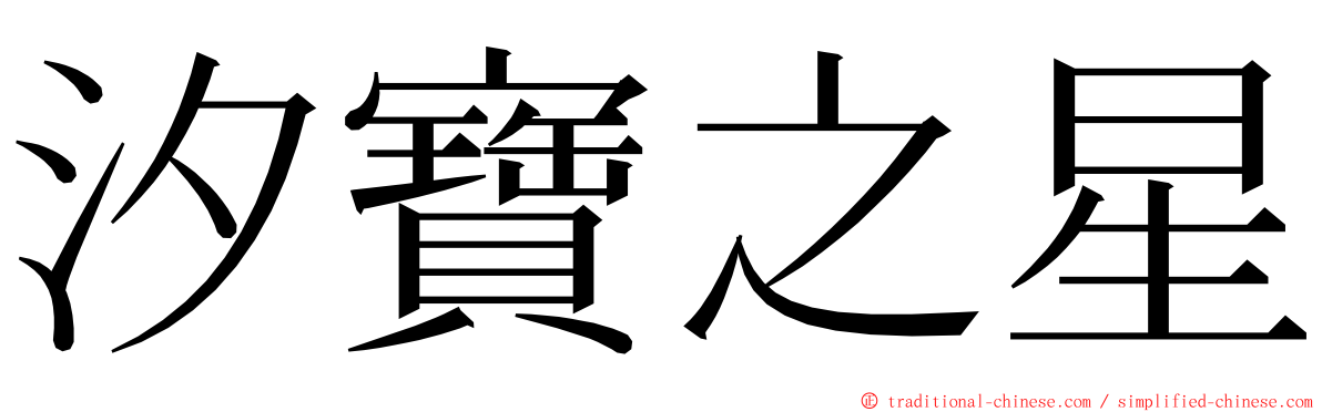 汐寶之星 ming font