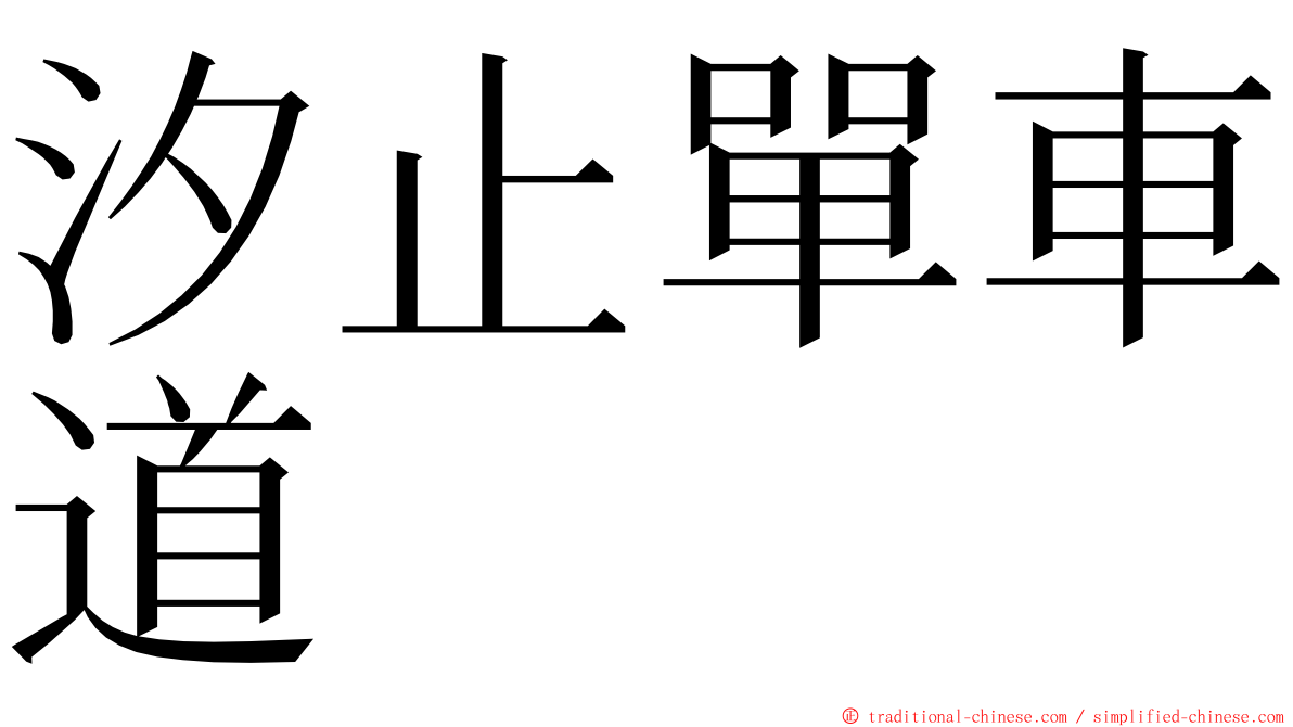 汐止單車道 ming font