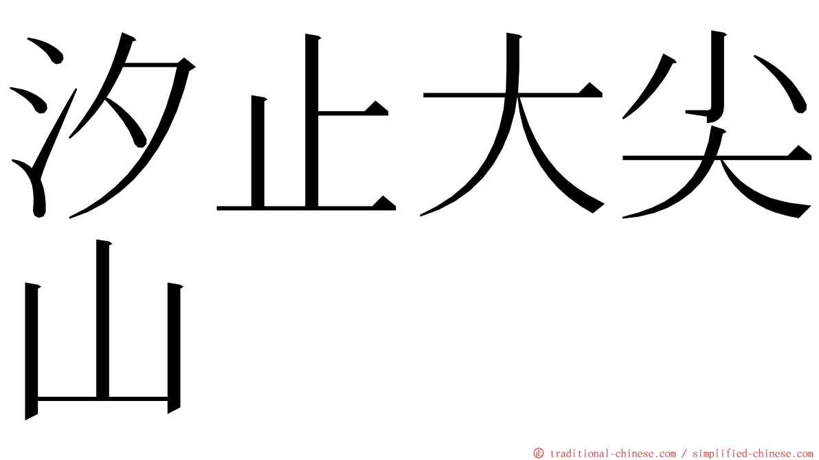 汐止大尖山 ming font