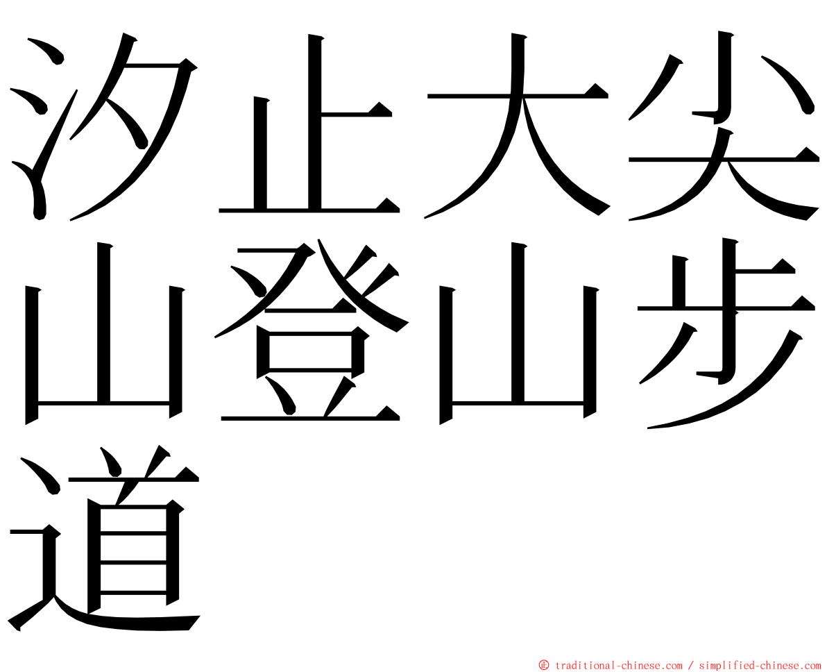 汐止大尖山登山步道 ming font