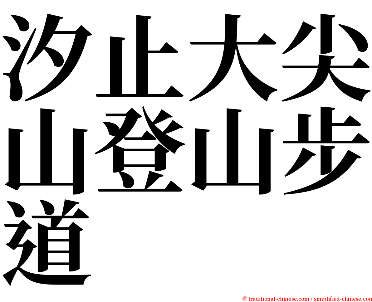 汐止大尖山登山步道 serif font