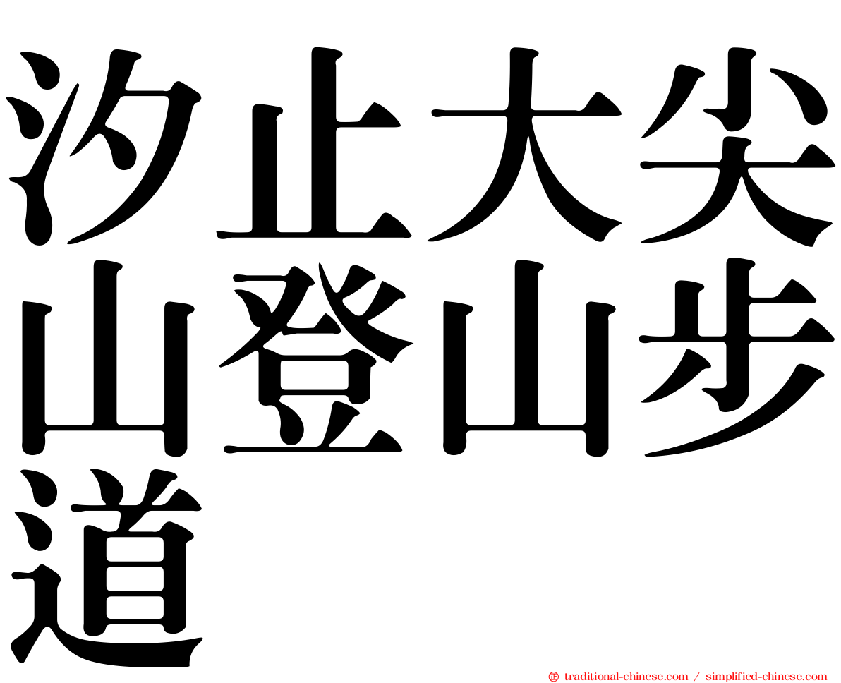 汐止大尖山登山步道