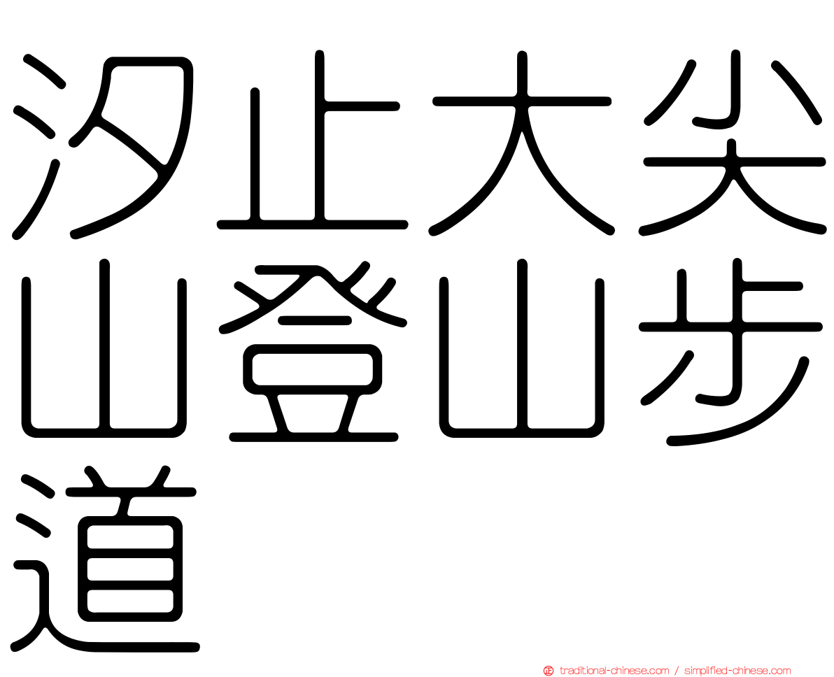 汐止大尖山登山步道