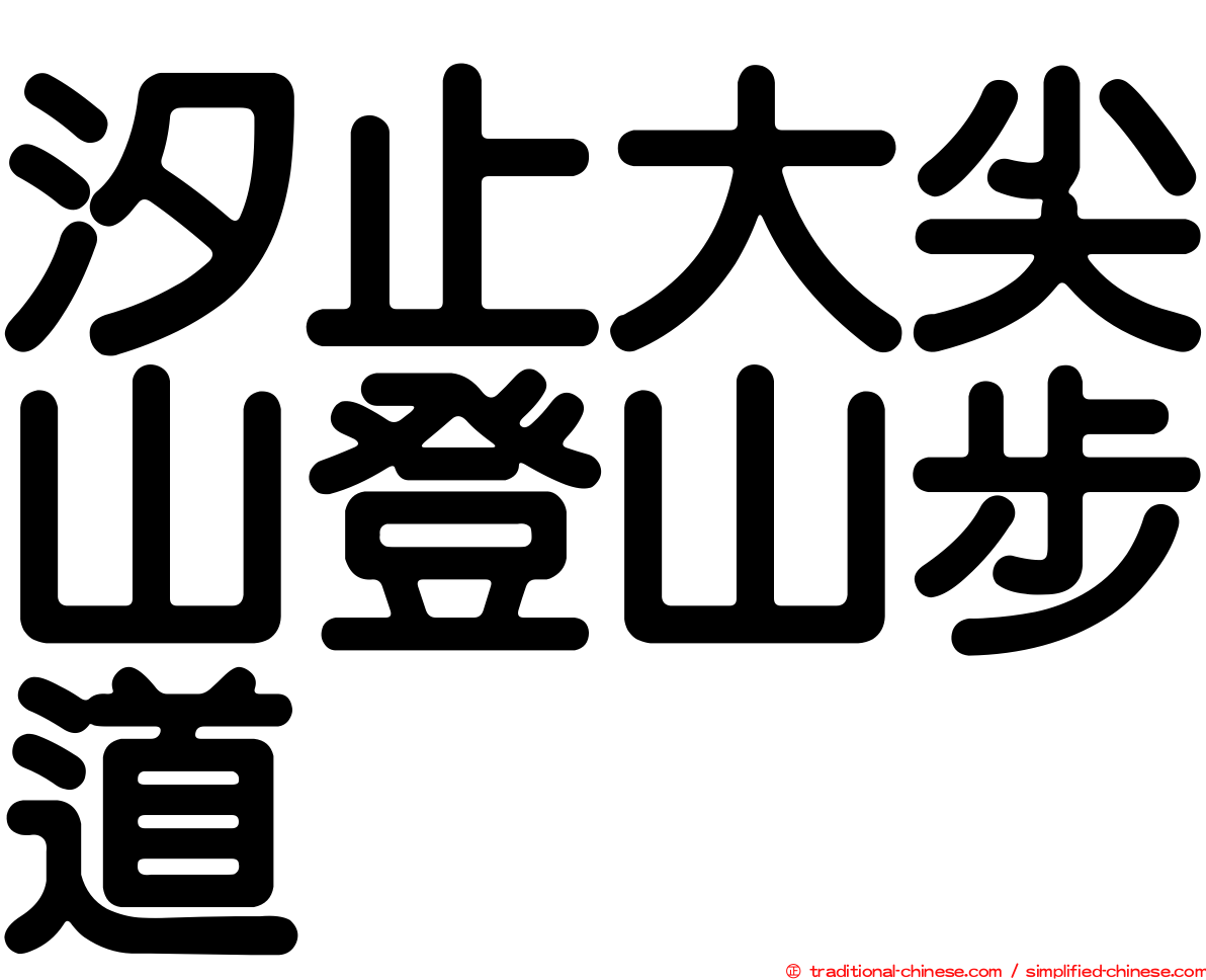 汐止大尖山登山步道