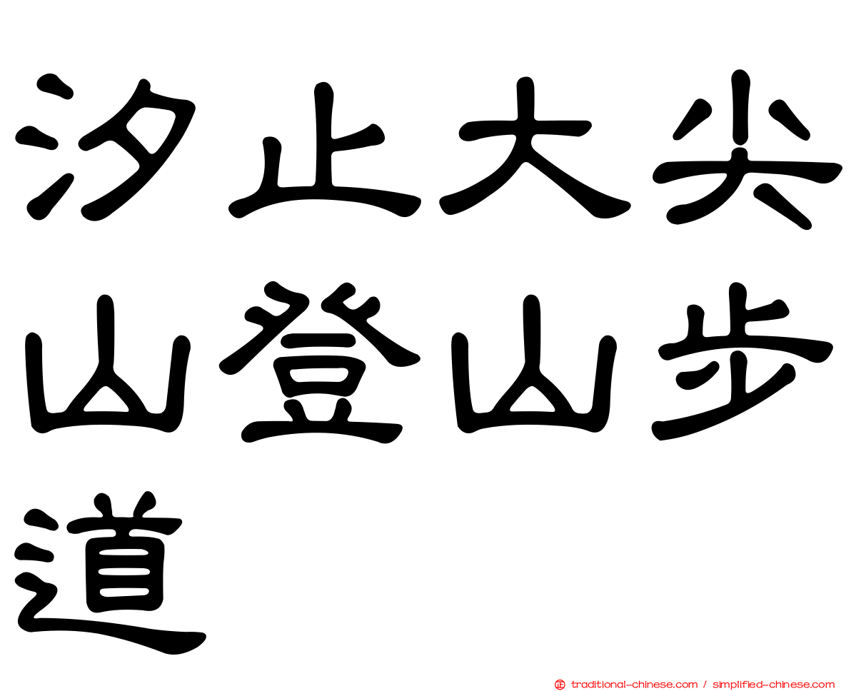 汐止大尖山登山步道