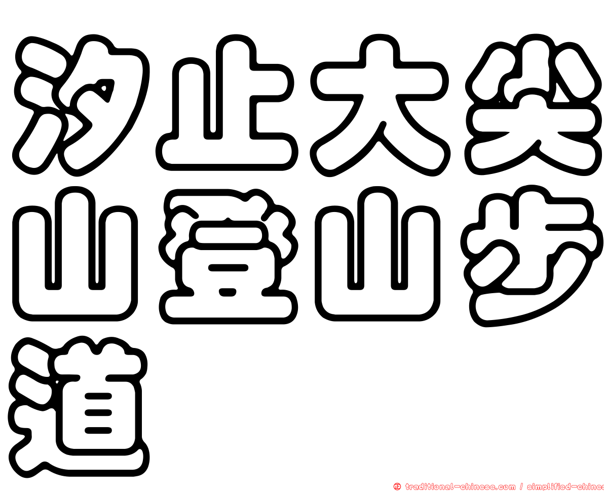 汐止大尖山登山步道