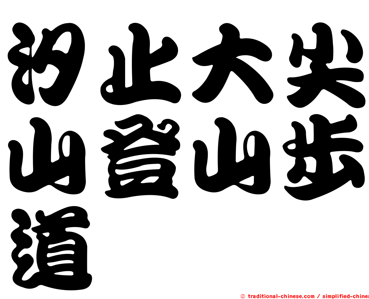 汐止大尖山登山步道