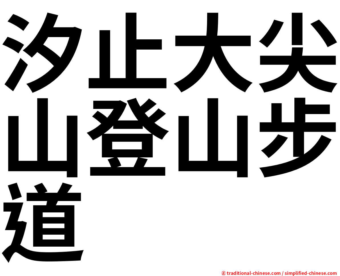 汐止大尖山登山步道