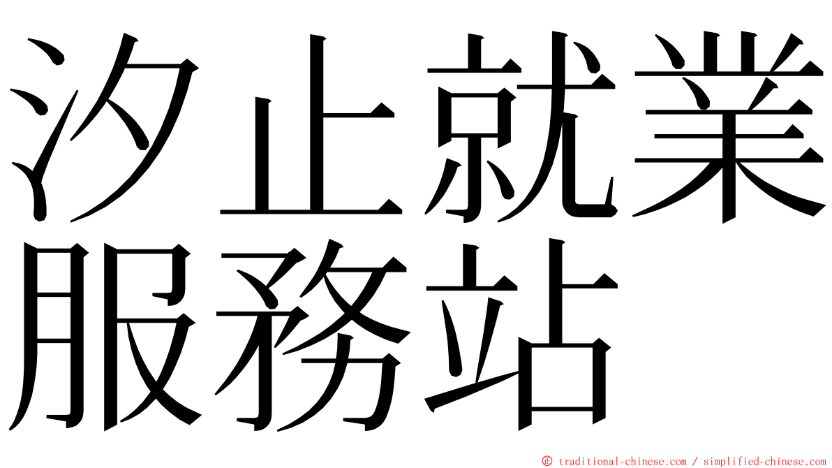 汐止就業服務站 ming font