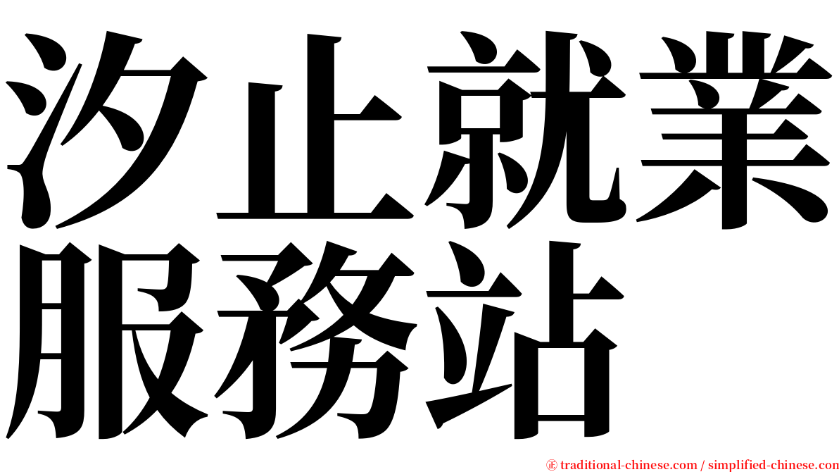 汐止就業服務站 serif font