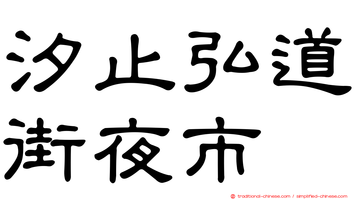 汐止弘道街夜市