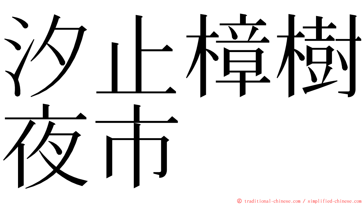 汐止樟樹夜市 ming font