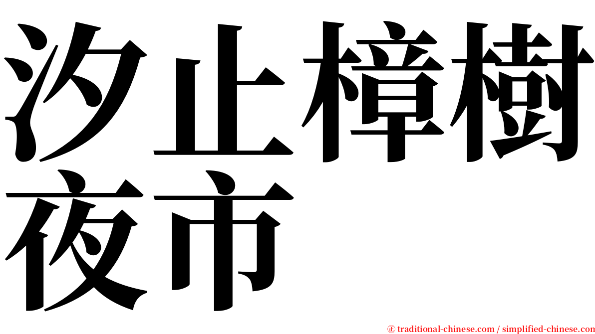 汐止樟樹夜市 serif font