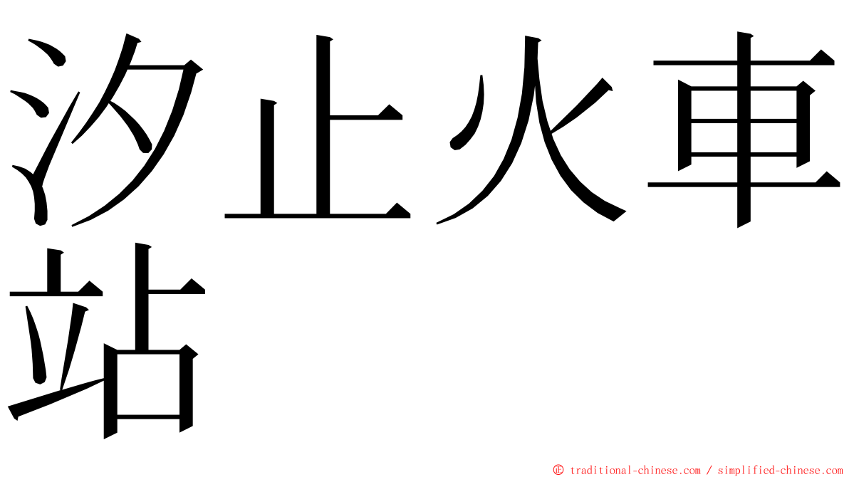 汐止火車站 ming font