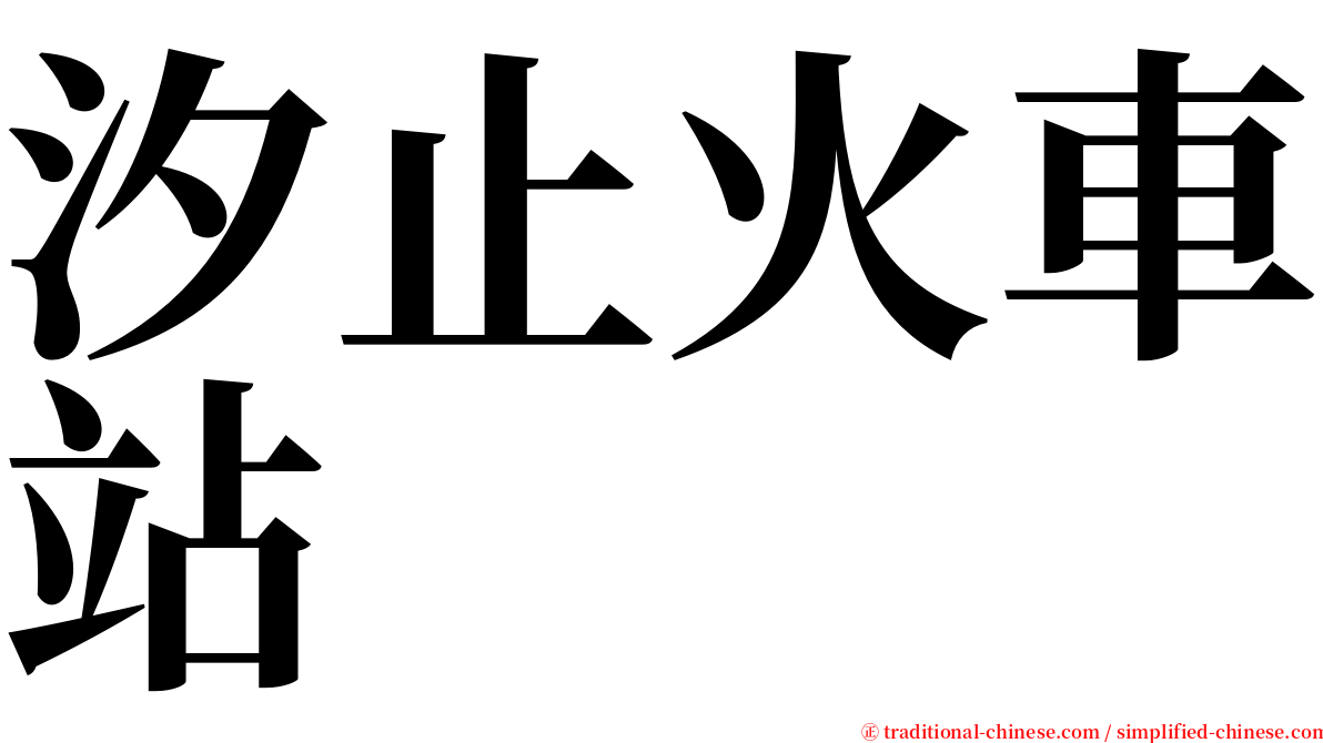 汐止火車站 serif font