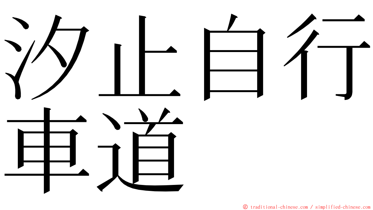 汐止自行車道 ming font