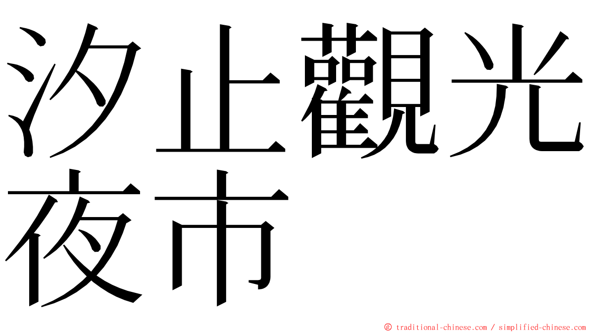 汐止觀光夜市 ming font