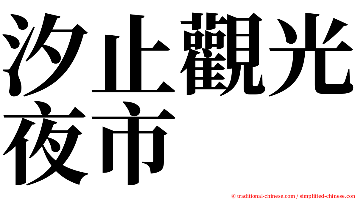 汐止觀光夜市 serif font