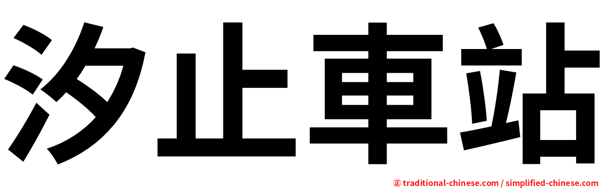 汐止車站