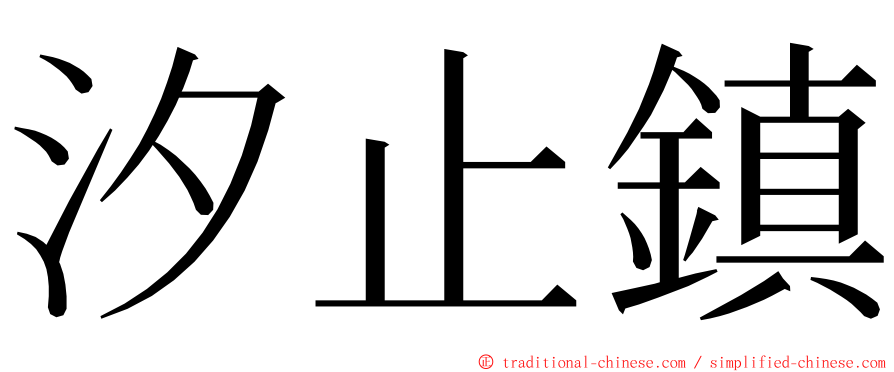 汐止鎮 ming font