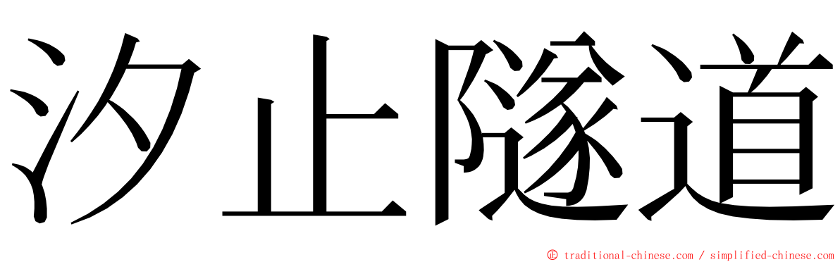 汐止隧道 ming font