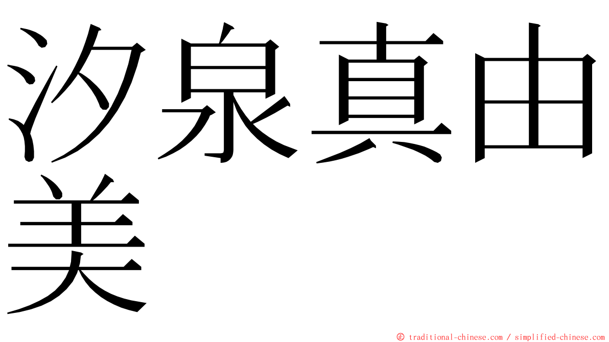 汐泉真由美 ming font