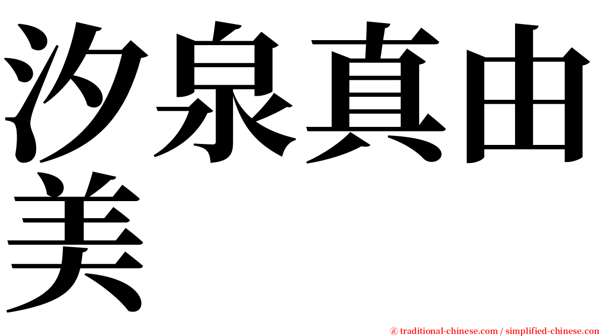 汐泉真由美 serif font