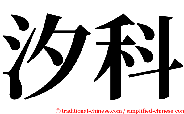 汐科 serif font