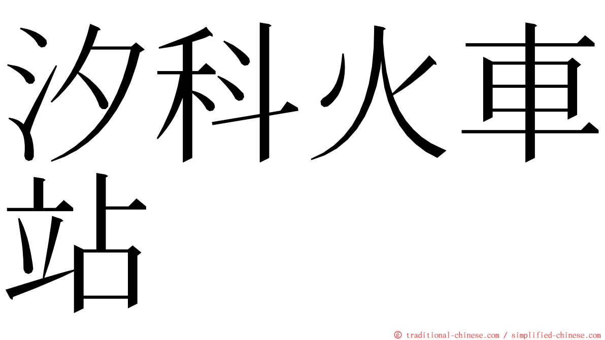 汐科火車站 ming font