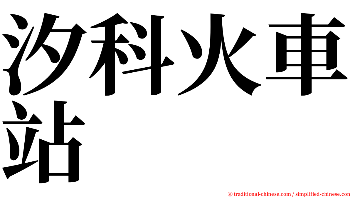 汐科火車站 serif font