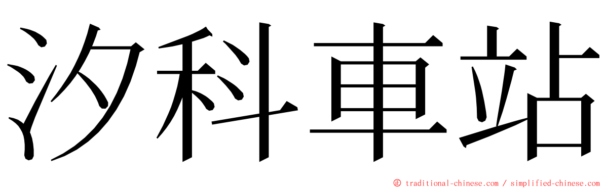 汐科車站 ming font