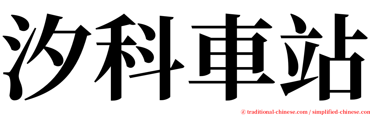 汐科車站 serif font