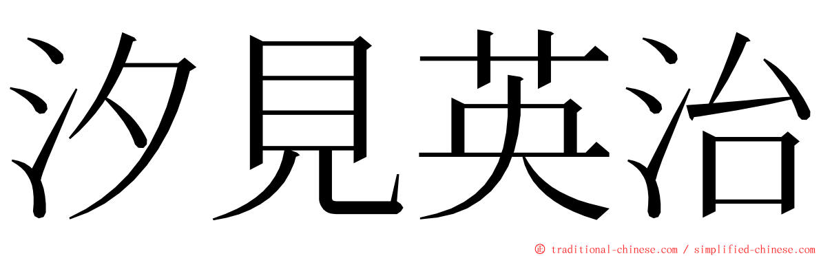 汐見英治 ming font