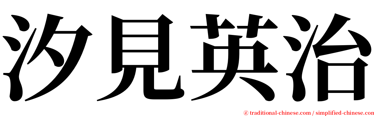 汐見英治 serif font