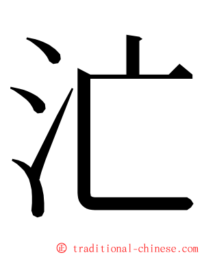 汒 ming font