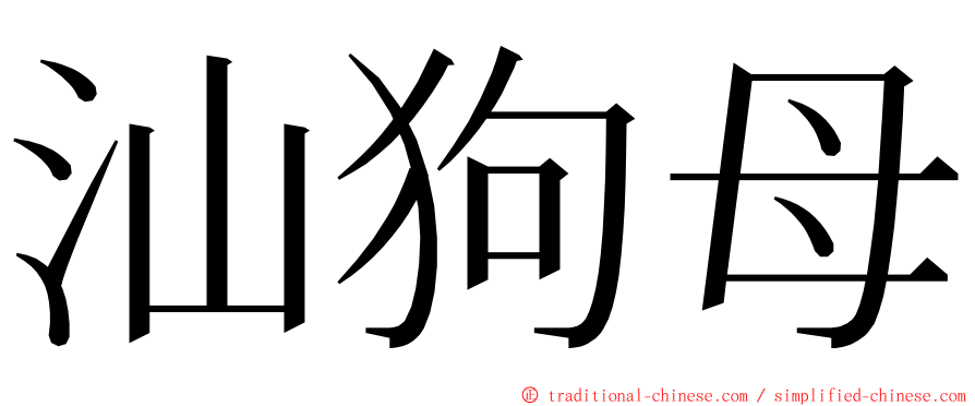 汕狗母 ming font