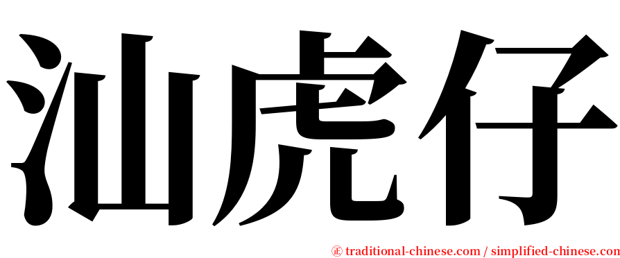 汕虎仔 serif font