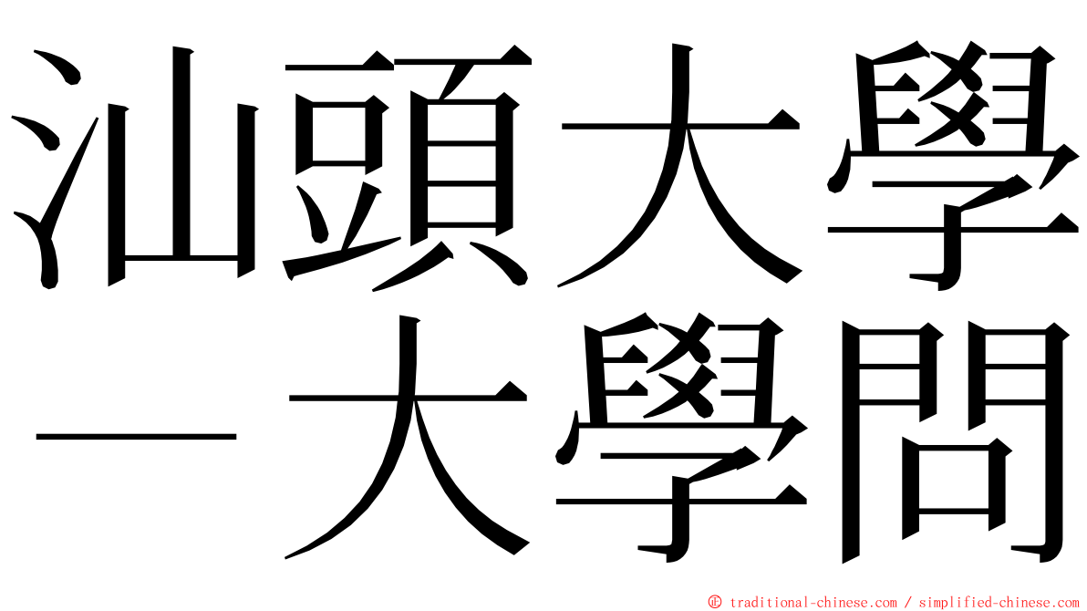 汕頭大學－大學問 ming font