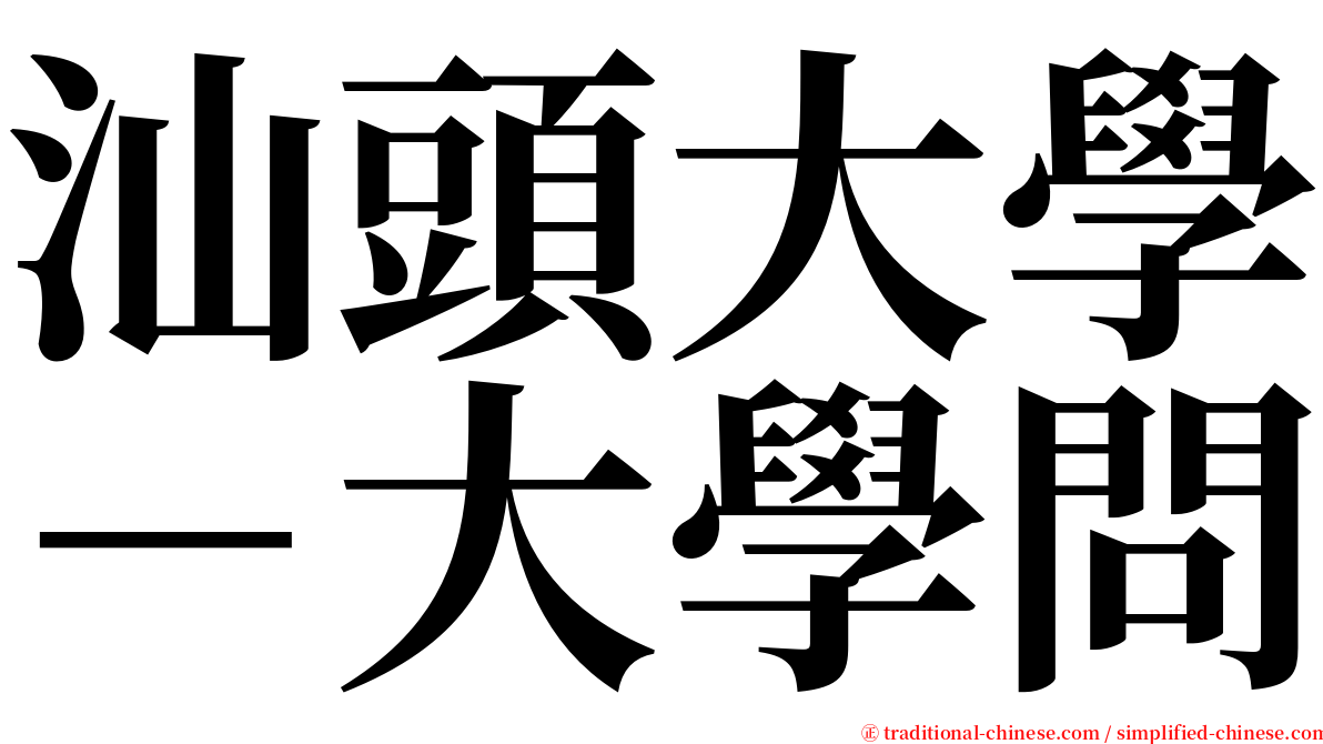 汕頭大學－大學問 serif font