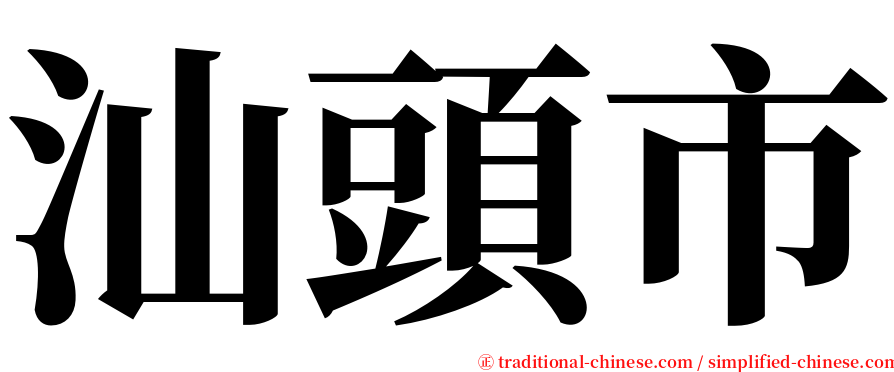 汕頭市 serif font