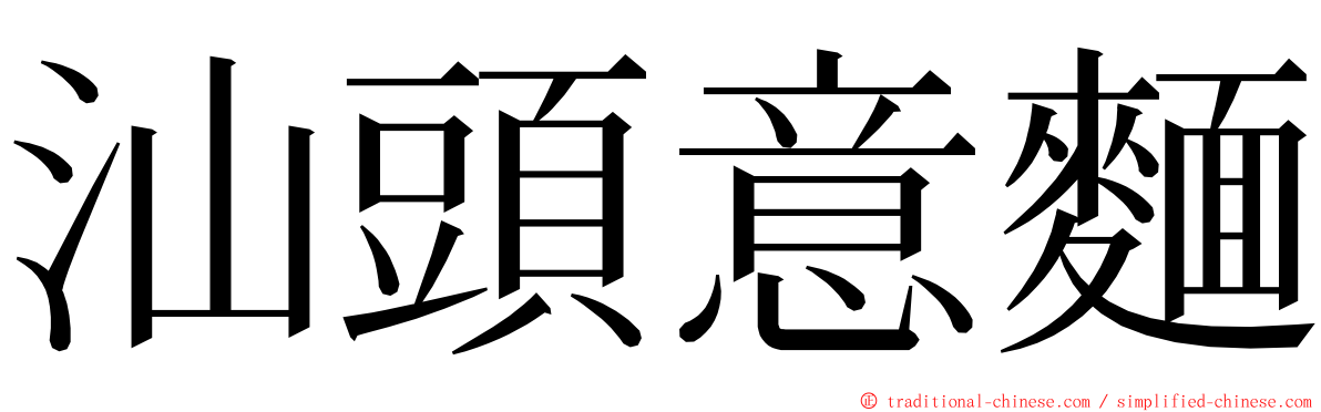 汕頭意麵 ming font