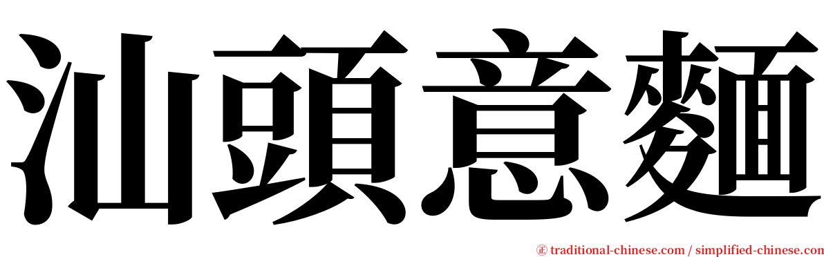 汕頭意麵 serif font