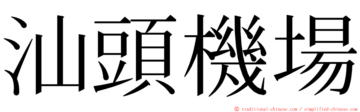 汕頭機場 ming font