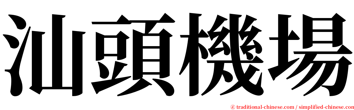 汕頭機場 serif font