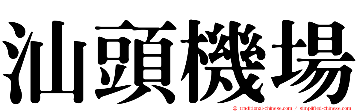 汕頭機場