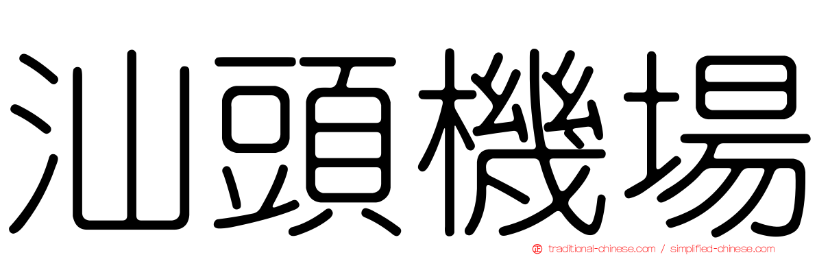 汕頭機場