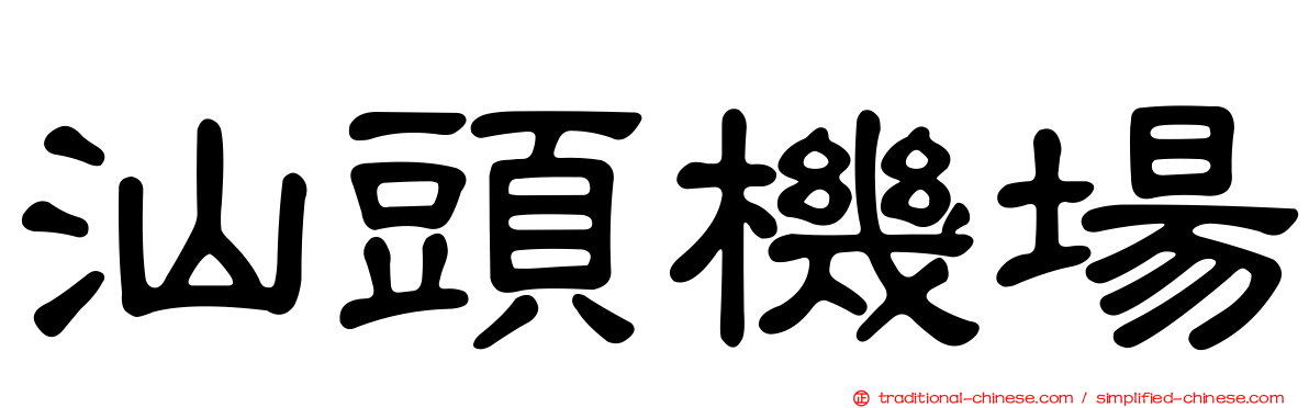汕頭機場