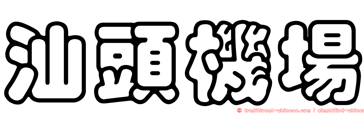 汕頭機場