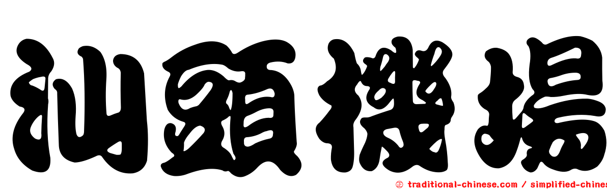 汕頭機場